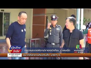 ทำความสะอาดห้องเช่าเจอยาบ้าเกือบ 4 แสนเม็ด I เมืองไทยไก่โห่ I 11 ก.ย. 60