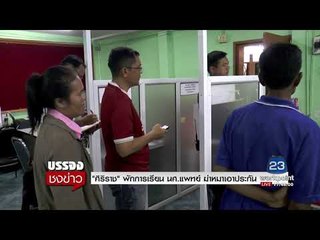 ศิริราช สั่งพักการเรียน นศ แพทย์ ฆ่าหมาเอาประกัน l บรรจงชงข่าว l 11 ก.ย.60