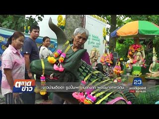 ชาวบ้านฮือฮา รูปปั้นพญานาคนาคี ผุดขึ้นจากผิวดิน I ตลาดข่าว I 11 ก.ย. 60