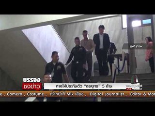 ศาล ให้ประกันตัว “สรยุทธ” 5 ล้าน l บรรจงชงข่าว l 12 ก.ย.60