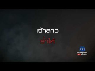 อีจัน   เจ้าบ่าว 17 ทิ้งเจ้าสาว 15 l ข่าวเวิร์คพอยท์ l 3 ต.ค. 60