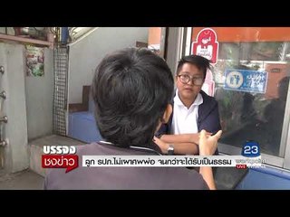 ลูก รปภ ไม่เผาศพพ่อ จนกว่าจะเป็นธรรม l บรรจงชงข่าว l 11 ก.ย.60