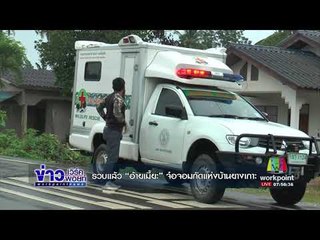 รวบแล้ว “อ้ายเมี๊ยะ” จ๋อจอมกัดแห่งบ้านยางเกาะ | ข่าวเวิร์คพอยท์ | 16 ก.ย.60