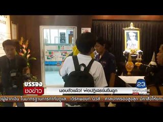 มอบตัวแล้ว! พ่อปฎิเสธข่มขืนลูก l บรรจงชงข่าว l 7 ก.ย.60