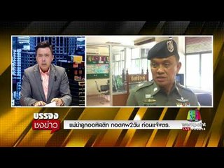 แม่ฆ่าลูกออทิสติกรับ กอดศพ2วัน ก่อนแจ้งตร  l บรรจงชงข่าว l 12 ก.ย.60