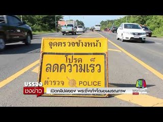 เปิดคลิปสยอง พระซิ่งเก๋งโดนชนมรณภาพ l บรรจงชงข่าว l 11 ก.ย.60