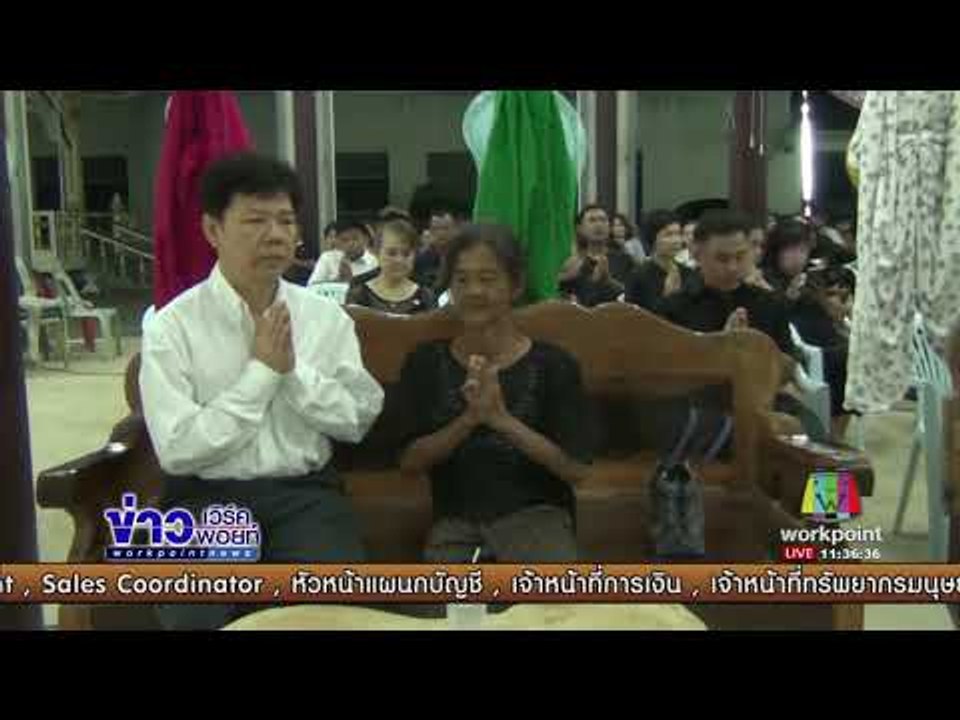 ญาติผิดหวัง เจ้าหน้าที่ 1669 ไม่มาขอขมาศพ l ข่าวเวิร์คพอยท์ I 18 ก.ย. 60