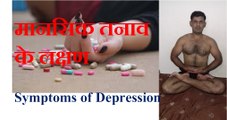 Symptoms of Depression in Hindi \ मानसिक तनाव के लक्षण