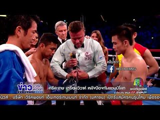 ศรีสะเกษ เตรียมวิวาห์ หลังป้องกันแชมป์โลก l ข่าวเวิร์คพอยท์ I 11 ก.ย. 60