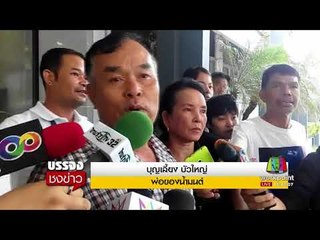 พ่อ แม่ ไปงานแต่ง “น้ำมนต์” แค่ 4 ครั้ง ยันไม่เกี่ยวข้อง l บรรจงชงข่าว l 12 ก.ย.60