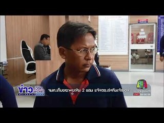 จนท เก็บขยะพบเงิน 2 แสน แจ้งตร ส่งคืนเจ้าของ  l ข่าวเวิร์คพอยท์ l 20 ก.ย. 60