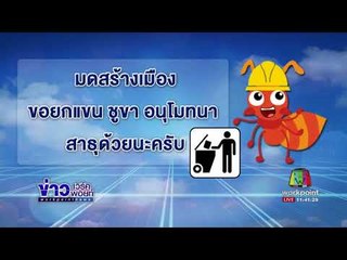 มดสร้างเมือง ตอน ขยะล้นถัง + ทุบสะพาน l ข่าวเวิร์คพอยท์ l 21 ก.ย.60