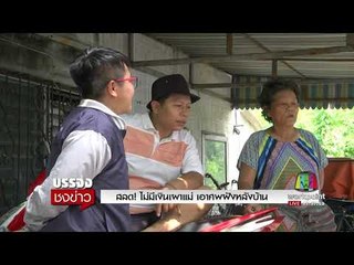 สลด ไม่มีเงินเผาแม่ เอาศพฝังหลังบ้าน l บรรจงชงข่าว l 14 ก.ย.60