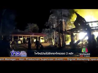 ไฟไหม้บ้านไม้สักทรงไทยวอด 2 หลัง l ข่าวเวิร์คพอยท์ l 21 ก.ย.60