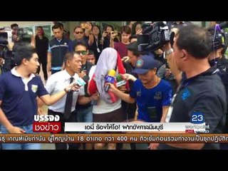 เอมี่ ร้องไห้โฮ! ฝากขังศาลมีนบุรี l บรรจงชงข่าว l 21 ก.ย.60