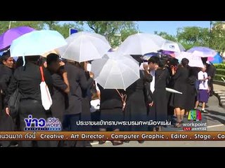 ประชาชนเข้ากราบพระบรมศพเนืองแน่น l ข่าวเวิร์คพอยท์ l 25 ก.ย.60