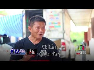 อีจัน ส่อง 12 พิรุธ ฆ่าหมาเอาประกัน I ข่าวเวิร์คพอยท์ I 14 ก.ย. 60