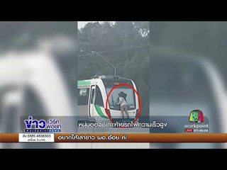 หนุ่มออสซี่เกาะท้ายรถไฟความเร็วสูง | ข่าวเวิร์คพอยท์ |  26 ก.ย. 60