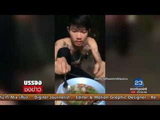 ต้มบะหมี่กึ่งสำเร็จรูปด้วยช้อนสแตนเลส l บรรจงชงข่าว l 29 ก.ย.60