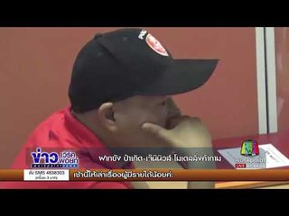 ฝากขัง "ป๋าเกิด" "เจ๊นินิวส์" โมเดลลิ่งค้ากาม | ข่าวเวิร์คพอยท์ | 22 ก.ย. 60