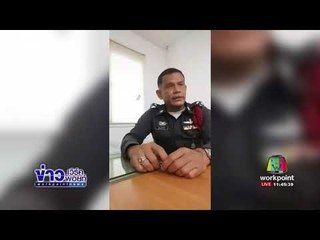 ตร อัดคลิปท้า“น้องปืน” เจอกันคนละกระบอก | ข่าวเวิร์คพอยท์ | 22 ก.ย. 60