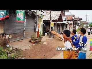 พิธีไล่ปอบ ของชาวบ้าน ต.หนองกุง อ.ชื่นชม จ.มหาสารคาม