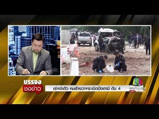 เร่งล่าตัว คนร้ายวางระเบิดปัตตานี ดับ 4 l บรรจงชงข่าว l 22 ก.ย.60