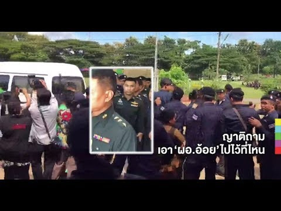 ญาติ 'ผอ.อ้อย' ตะโกนด่าผู้กองเหน่ง 'เอาครูอ้อยคืนมา'