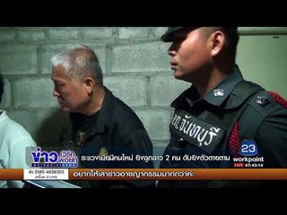 ระแวงเมียมีคนใหม่ ยิงลูกสาว 2 คน ยิงตัวตายตาม l ข่าวเวิร์คพอยท์ I 18 ก.ย. 60