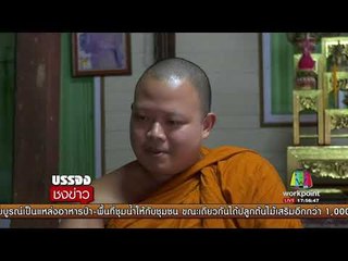 เปิดใจพระ เกือบถูกรถชน ขณะทำความสะอาดวัด l บรรจงชงข่าว l 28 ก.ย.60