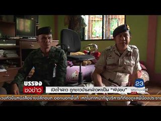 เปิดใจสาว ถูกชาวบ้านกล่าวหาเป็น “ผีปอป” l บรรจงชงข่าว l 28 ก.ย.60