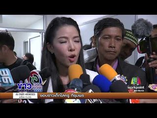 "กวาง" เอาผิดเพจดังปมมือที่สาม "สงกรานต์-แอฟ" | ข่าวเวิร์คพอยท์ |  26 ก.ย. 60