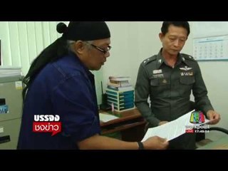 แฉ! ตร.ซ้อมทรมานปี 52 มีเอี่ยวยาเสพติด แต่ปิดข่าวทั้งจังหวัด l บรรจงชงข่าว l 29 ก.ย.60