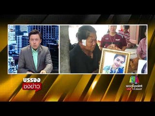 แม่ สาววุฒิศักดิ์ ร่ำไห้ – ไม่อโหสิกรรมมือฆ่าลูกสาว l บรรจงชงข่าว l 26 ก.ย.60