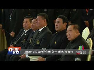 นายกฯ ชื่นชมนักกีฬาไทย ย้ำกีฬาทำให้มีความสุข l ตลาดข่าว l 27 ก.ย. 60