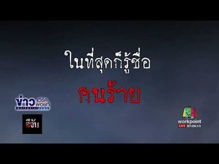 อีจัน  เปิดแนวสืบโจรแทงน้องเมย์อย่างโหดบนคอนโด l ข่าวเวิร์คพอยท์ l 28 ก.ย. 60