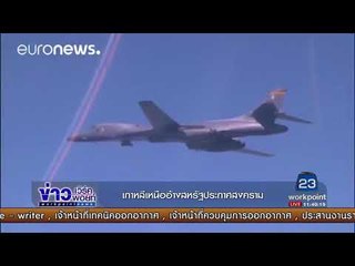 เกาหลีเหนืออ้างสหรัฐประกาศสงคราม | ข่าวเวิร์คพอยท์ | 26 ก.ย. 60