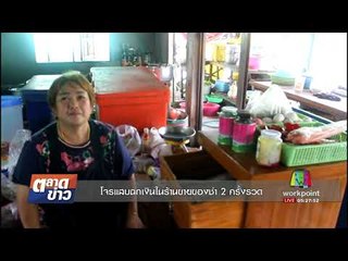 โจรแสบฉกเงินในร้านขายของชำ 2 ครั้งรวด l ตลาดข่าว l 27 ก.ย. 60