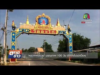 '' หลวงพ่อรวย '' มรณภาพ 100 วัน สังขารไม่เน่าเปื่อย |ข่าวเวิร์คพอยท์| 1 พ.ย. 60