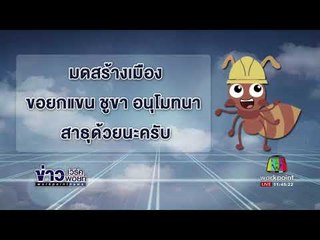 มดสร้างเมือง สะพานบุญกับทหารพราน   ลำปาง + แม่ฮ่องสอน l ข่าวเวิร์คพอยท์ l 6 ต.ค. 60
