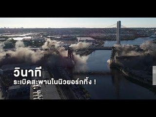 วินาที สหรัฐฯ ระเบิดสะพานเก่าแก่อายุ 78 ปี ทิ้ง เพื่อสร้างใหม่