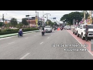 ระวัง ! รถหายใน 3 จังหวัดชายแดนภาคใต้ หวั่นนำไปก่อเหตุร้าย
