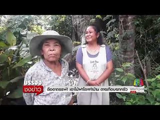 ลืออาถรรพ์! เอาไม้ฝาโลงศพมาทำบ้าน คร่าชีวิตแทบครัว l บรรจงชงข่าว l 29 ก.ย.60