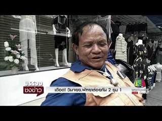 เดือด! วินจยย พัทยาต่อยกัน 2 รุม 1 l บรรจงชงข่าว l 10 ต.ค.60
