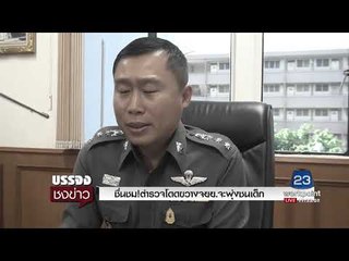 ชื่นชม!ตำรวจโดดขวางจยย จะพุ่งชนเด็ก l บรรจงชงข่าว l 4 ต.ค.60