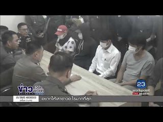 ผบ.ตร.แถลงการจับกุม 5 แก๊งปล้นเงิน 196 ล้านเยน l ข่าวเวิร์คพอยท์ l 6 ต.ค. 60