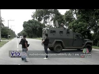 คนร้ายยิงถล่มป้อมจุดตรวจที่ตากใบ ชาวบ้านดับ1ราย l ข่าวเวิร์คพอยท์ l 16 ต.ค.60