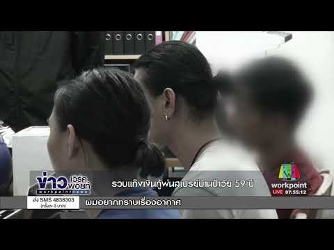 รวบแก๊งเงินกู้พ่นสเปร์บ้านป้าวัย 59 ปี l ข่าวเวิร์คพอยท์ l 10 ต.ค.60