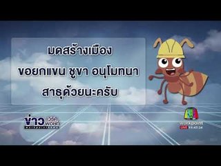 มดสร้างเมือง ถูกหลอกซื้อปุ๋ยอินทรีย์ + คัดค้านนำเข้าเนื้อหมู l ข่าวเวิร์คพอยท์ l 10 ต.ค.60