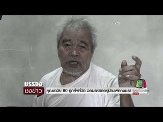คุณตาวัย 80 ถูกทิ้งที่วัด วอนอยากอยู่บ้านพักคนชรา l บรรจงชงข่าว l 9 ต.ค.60